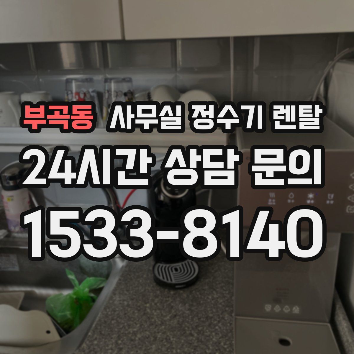 부곡동 사무실 정수기 렌탈