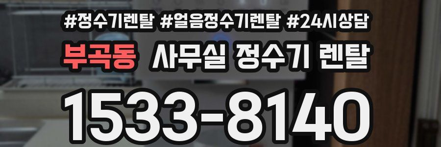 부곡동 사무실 정수기 렌탈