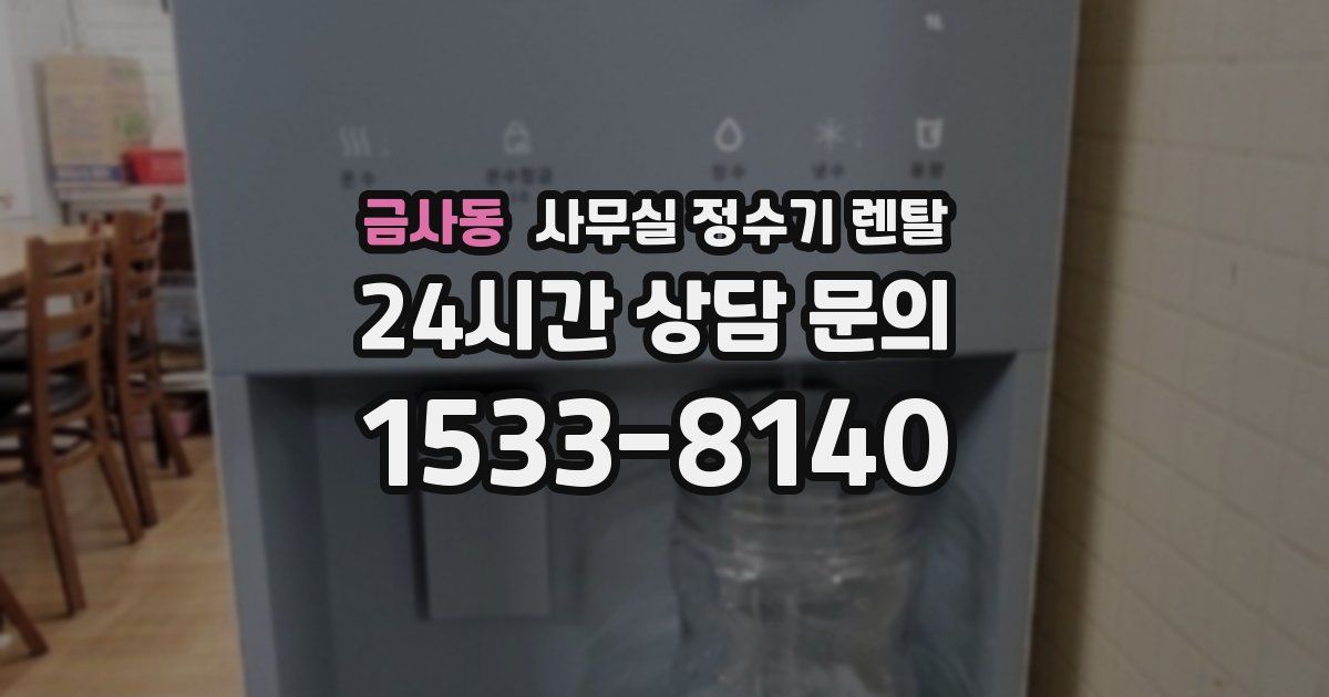 금사동 사무실 정수기 렌탈