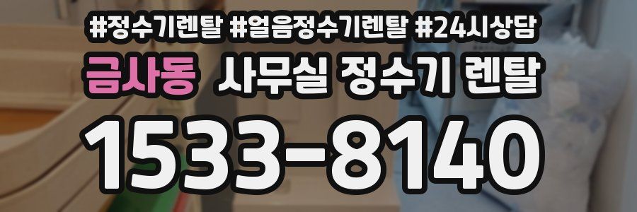 금사동 사무실 정수기 렌탈