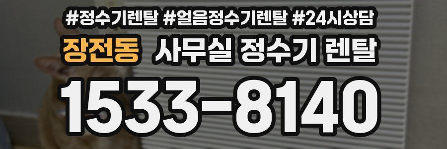 장전동 사무실 정수기 렌탈