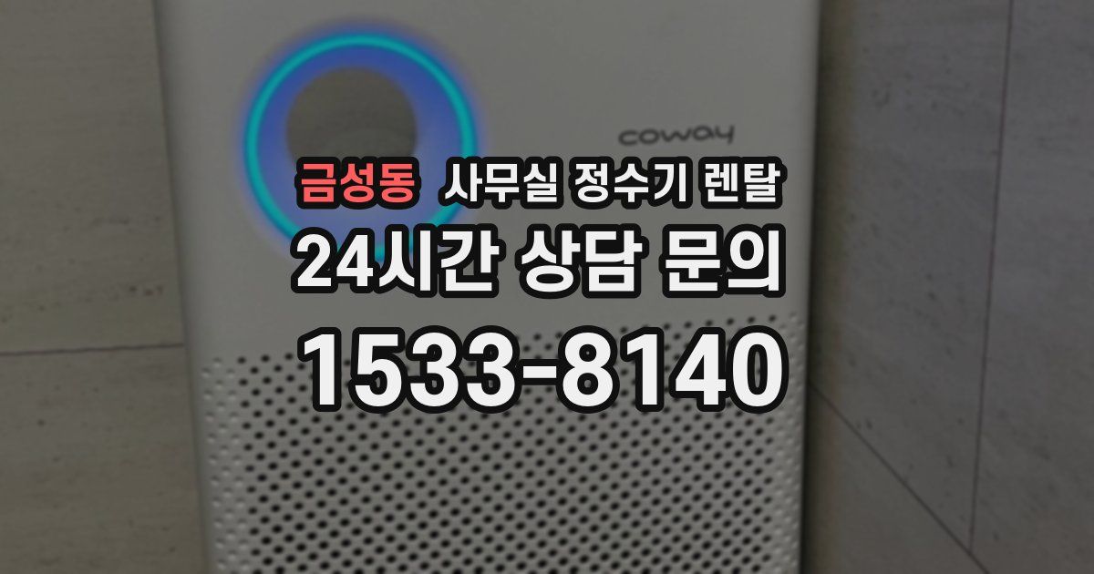 금성동 사무실 정수기 렌탈