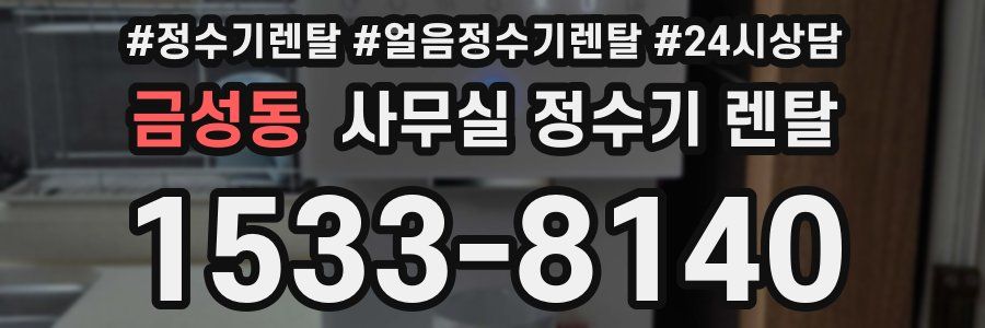 금성동 사무실 정수기 렌탈