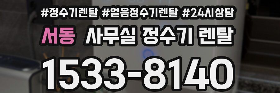 서동 사무실 정수기 렌탈