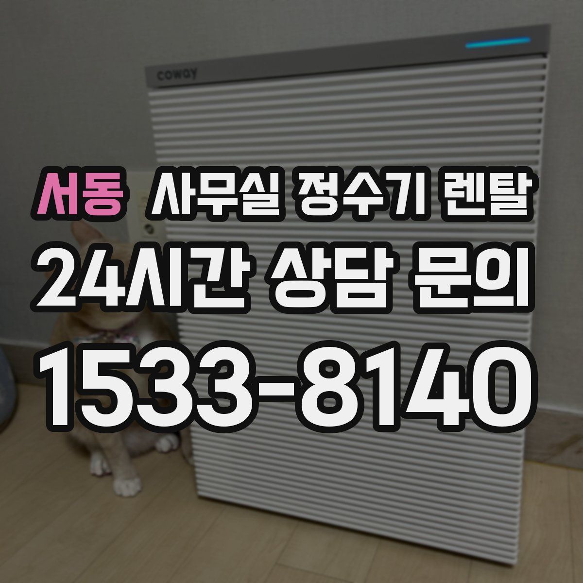 서동 사무실 정수기 렌탈