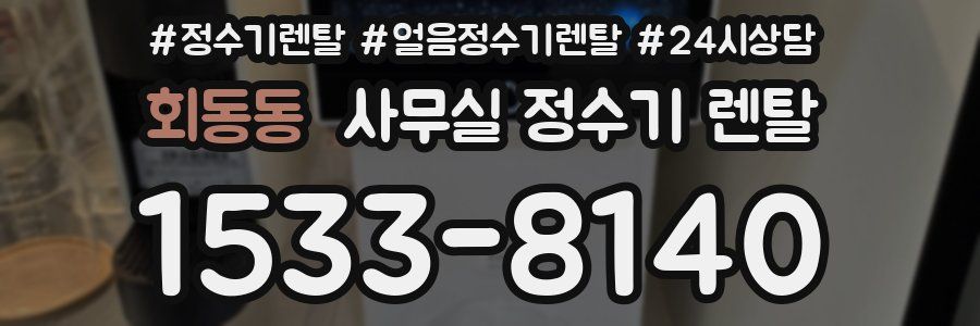 회동동 사무실 정수기 렌탈