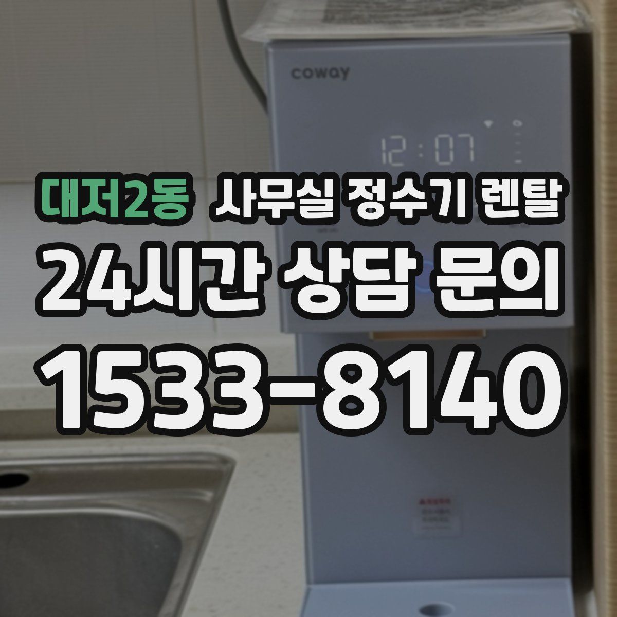 대저2동 사무실 정수기 렌탈