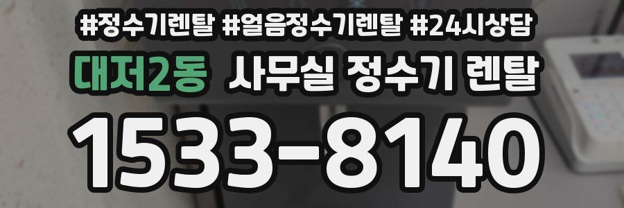대저2동 사무실 정수기 렌탈