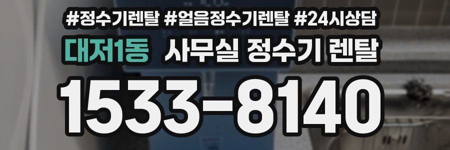 대저1동 사무실 정수기 렌탈