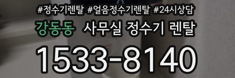 강동동 사무실 정수기 렌탈