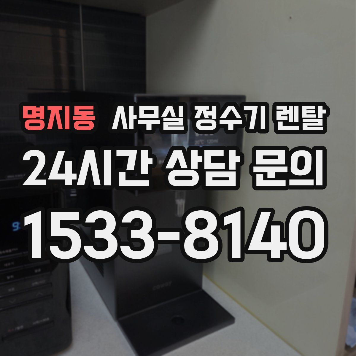 명지동 사무실 정수기 렌탈