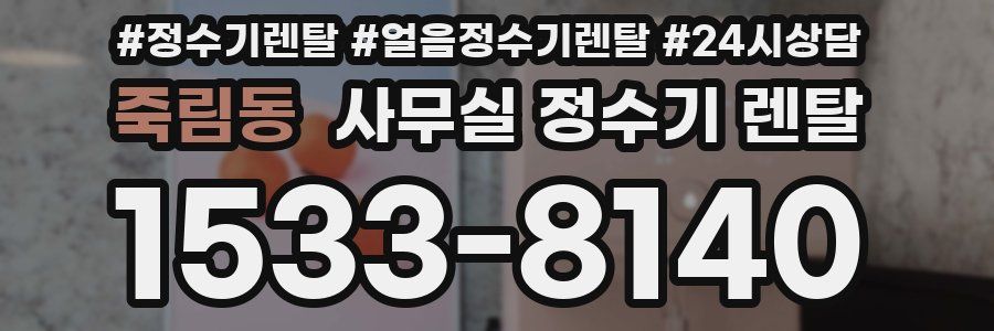 죽림동 사무실 정수기 렌탈