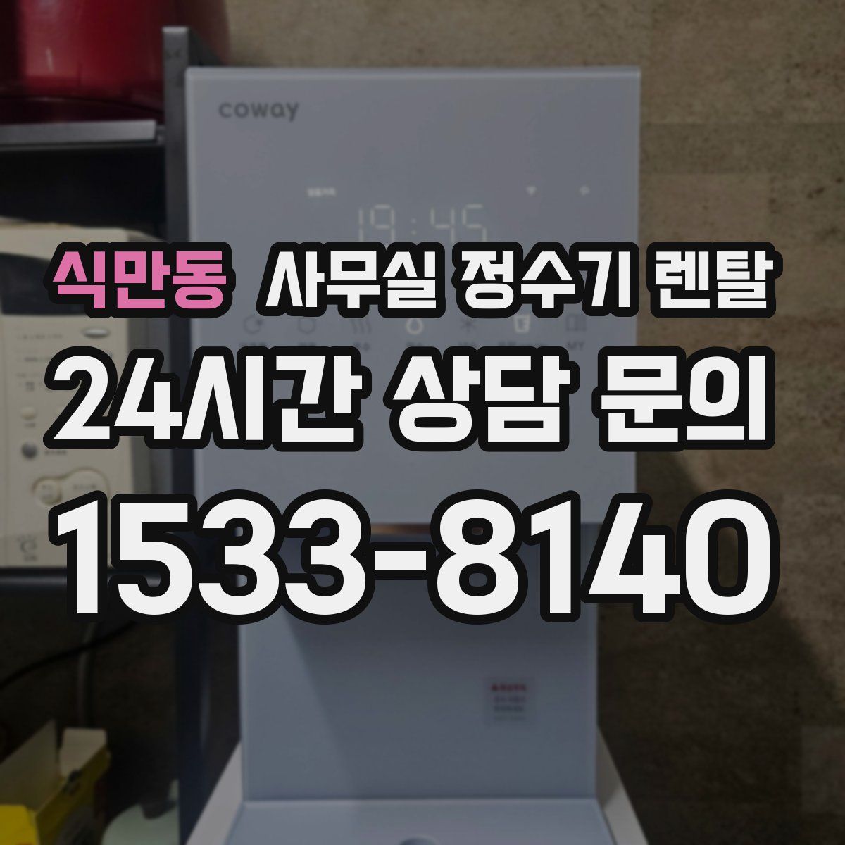 식만동 사무실 정수기 렌탈