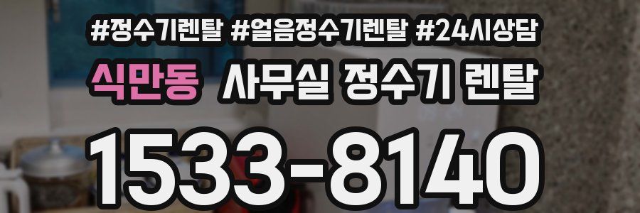 식만동 사무실 정수기 렌탈