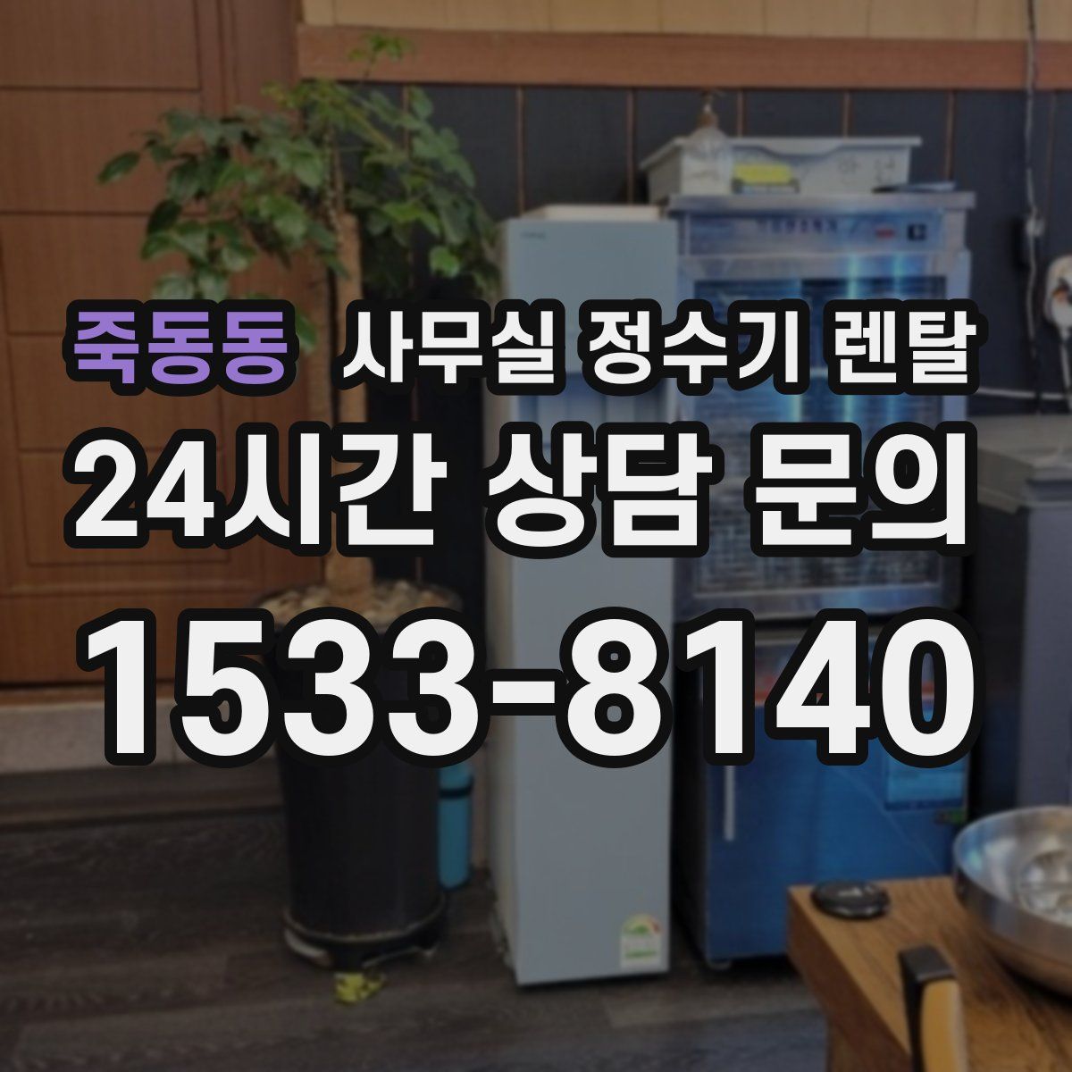죽동동 사무실 정수기 렌탈