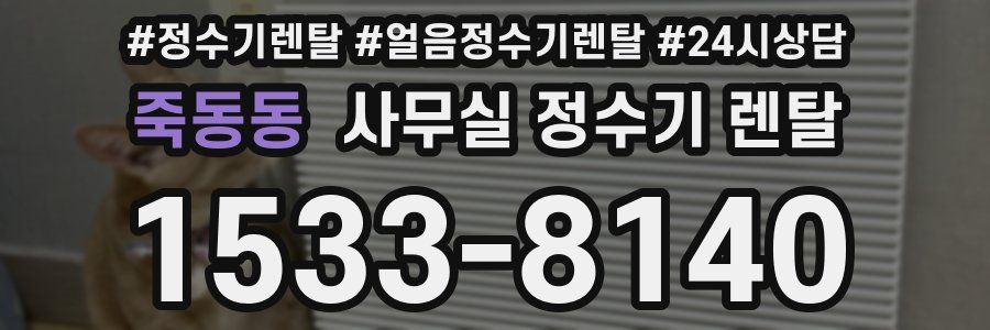 죽동동 사무실 정수기 렌탈