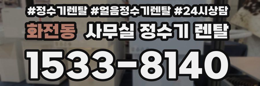 화전동 사무실 정수기 렌탈