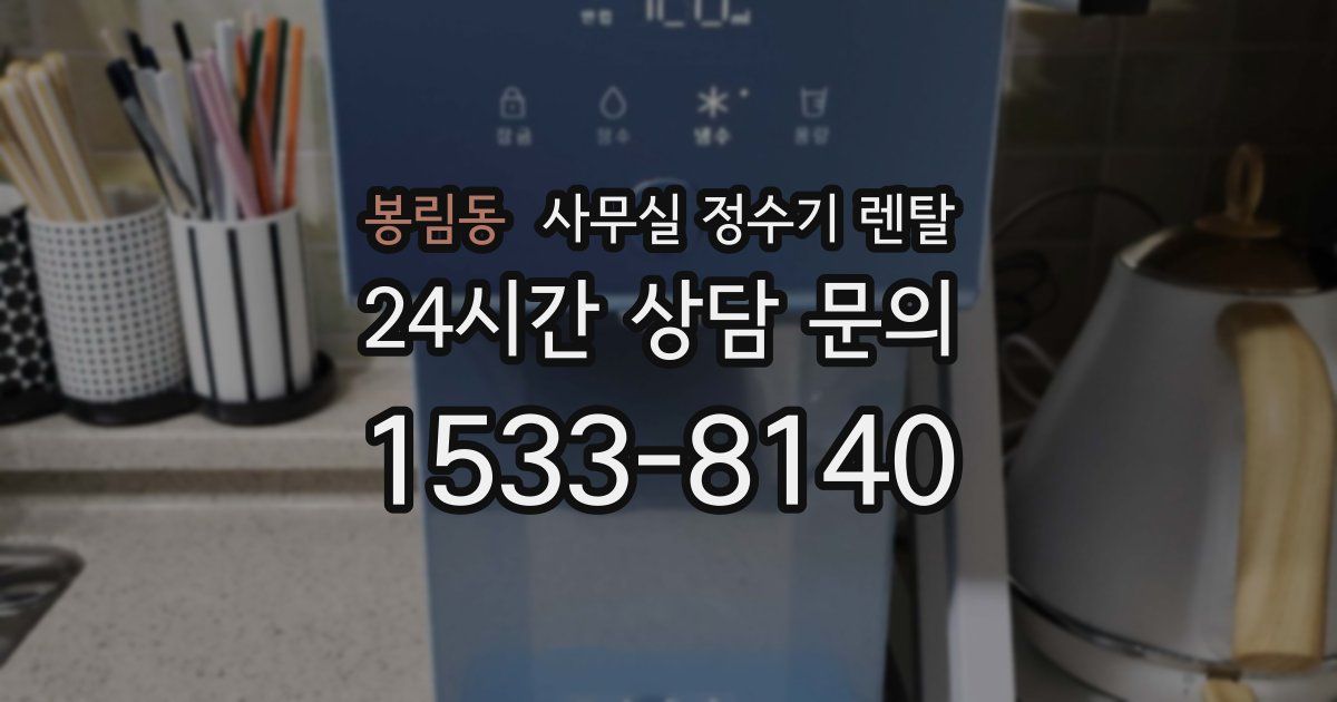 봉림동 사무실 정수기 렌탈