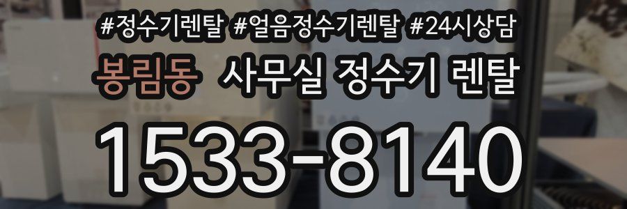 봉림동 사무실 정수기 렌탈