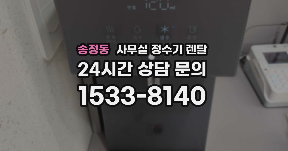 송정동 사무실 정수기 렌탈