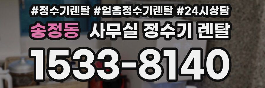 송정동 사무실 정수기 렌탈