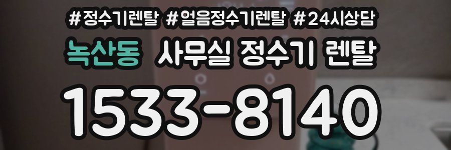 녹산동 사무실 정수기 렌탈