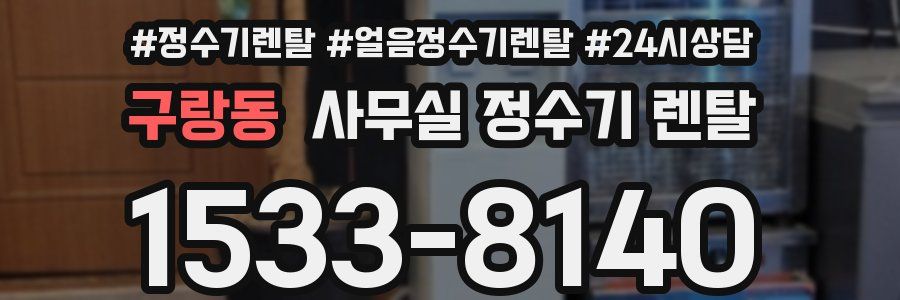구랑동 사무실 정수기 렌탈