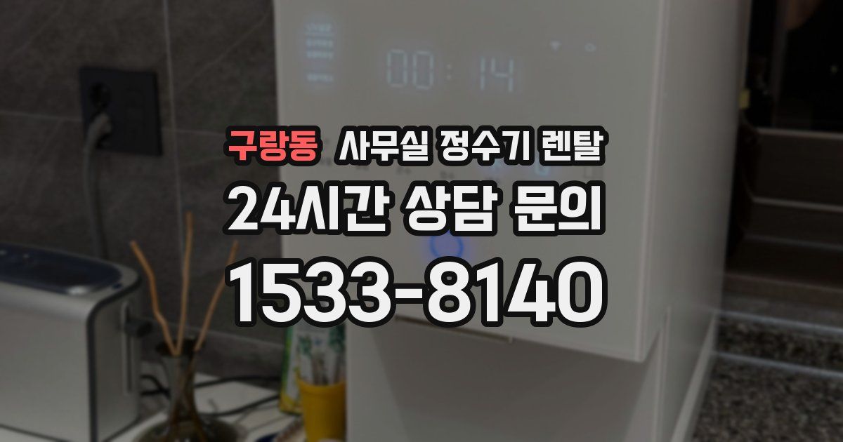 구랑동 사무실 정수기 렌탈