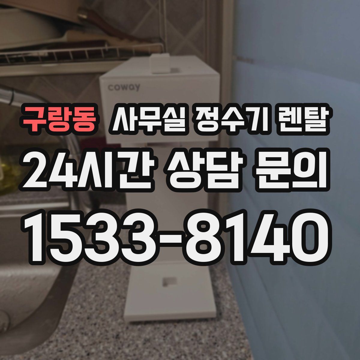 구랑동 사무실 정수기 렌탈