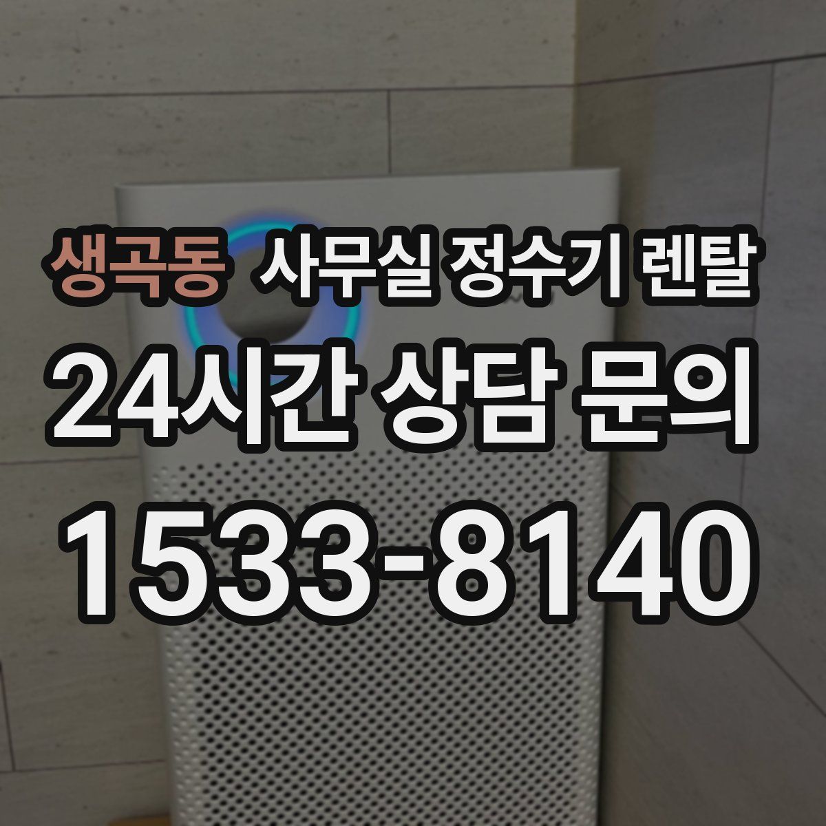 생곡동 사무실 정수기 렌탈