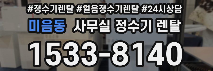 미음동 사무실 정수기 렌탈