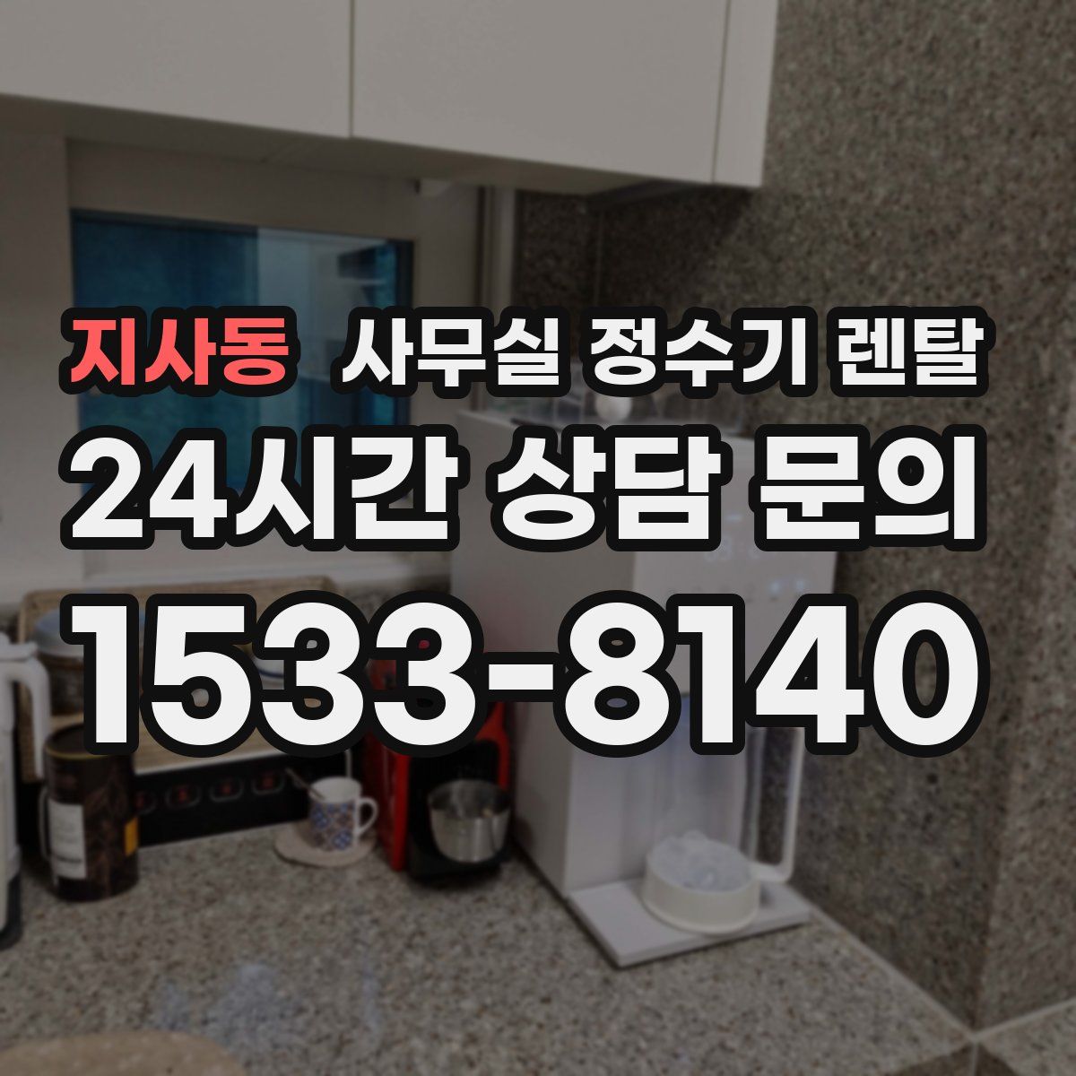 지사동 사무실 정수기 렌탈