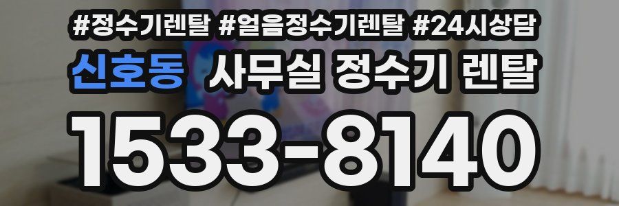 신호동 사무실 정수기 렌탈