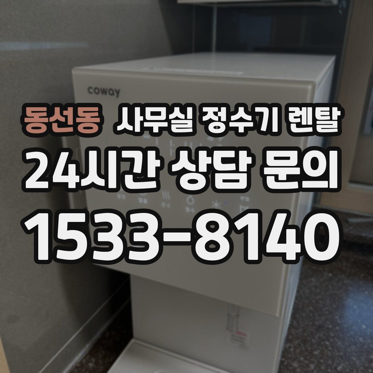 동선동 사무실 정수기 렌탈