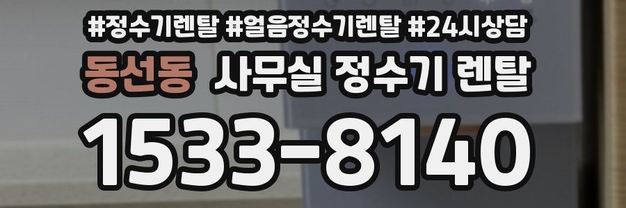 동선동 사무실 정수기 렌탈