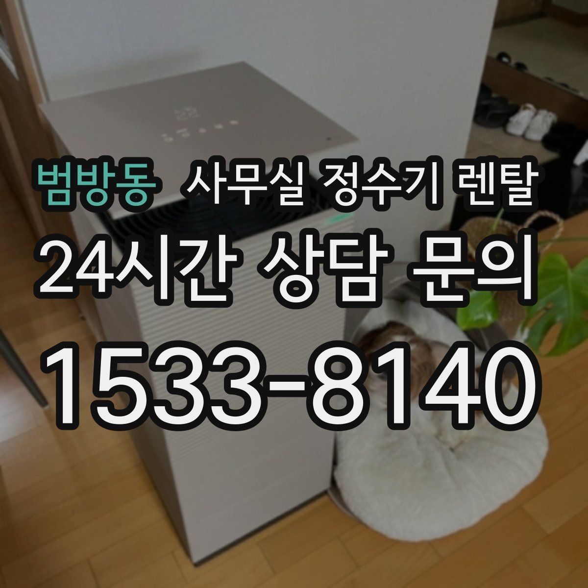 범방동 사무실 정수기 렌탈