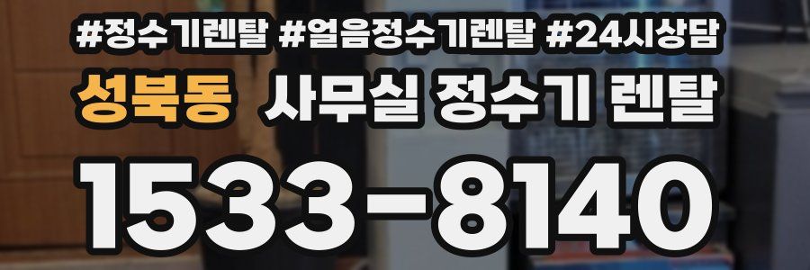 성북동 사무실 정수기 렌탈
