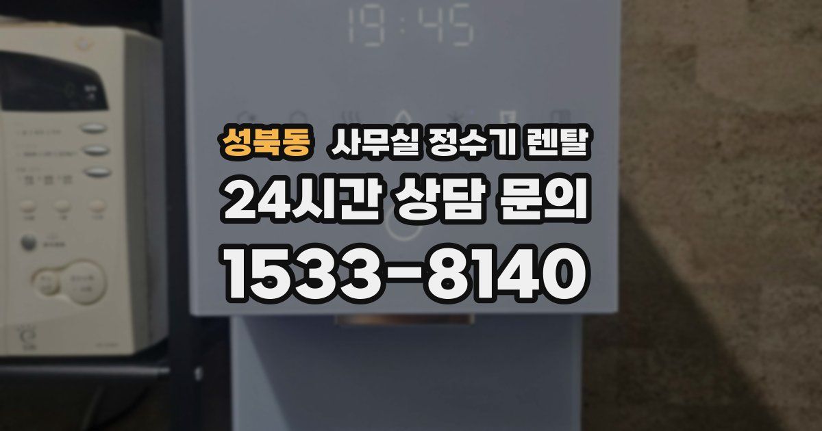 성북동 사무실 정수기 렌탈