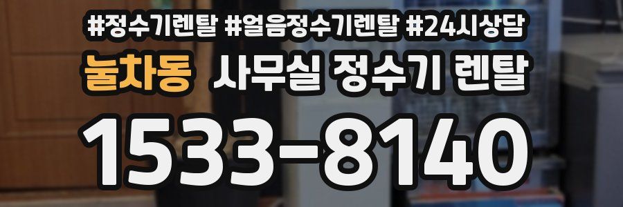 눌차동 사무실 정수기 렌탈
