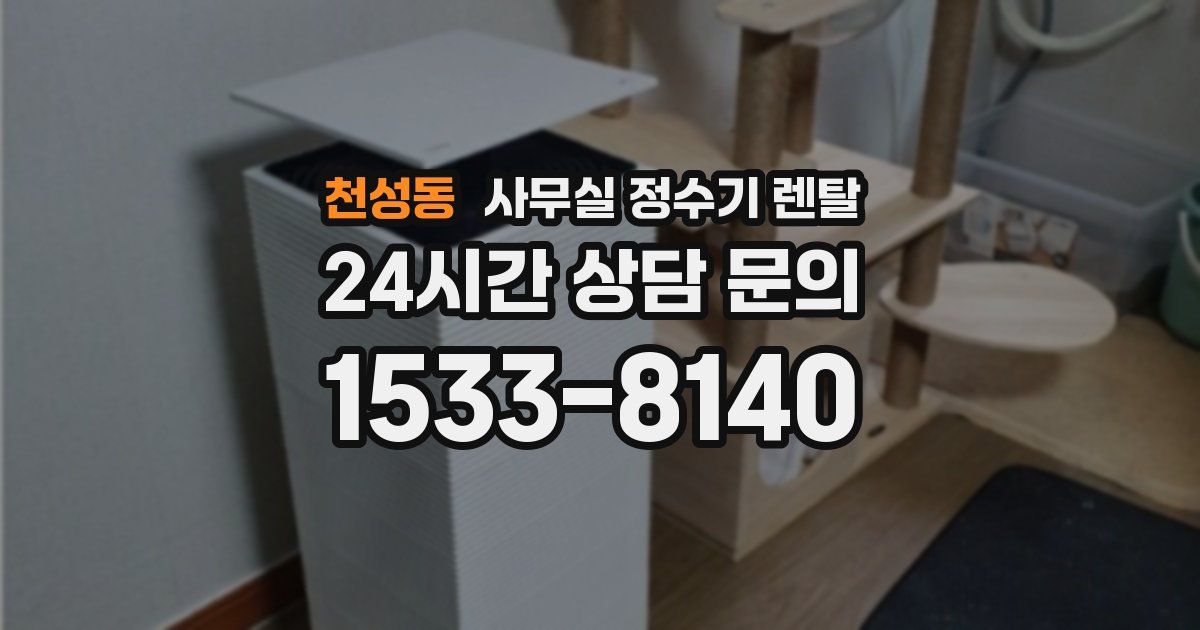 천성동 사무실 정수기 렌탈