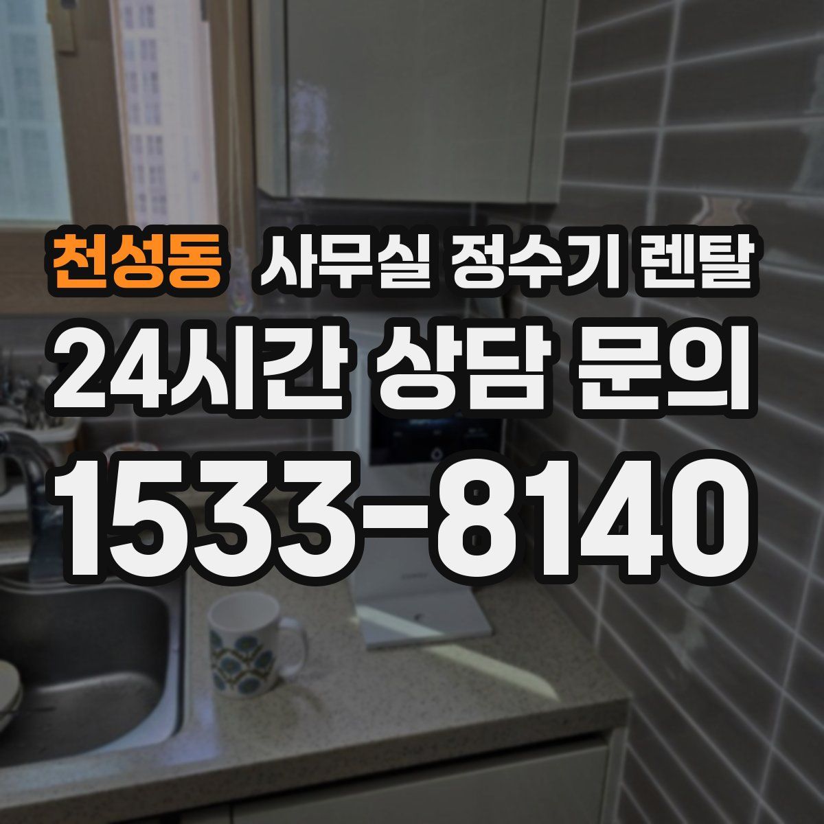 천성동 사무실 정수기 렌탈