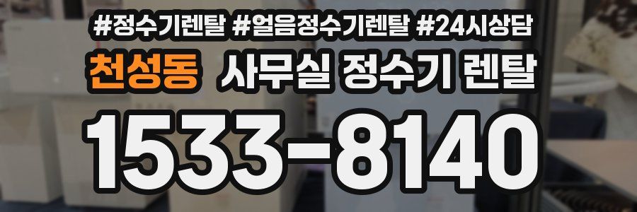 천성동 사무실 정수기 렌탈