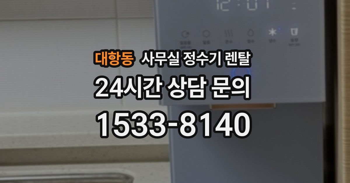 대항동 사무실 정수기 렌탈