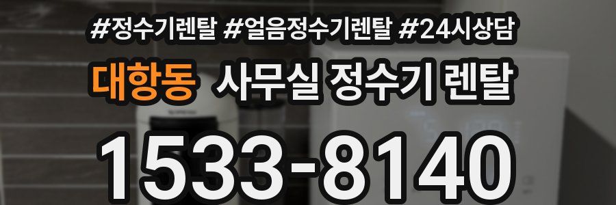 대항동 사무실 정수기 렌탈