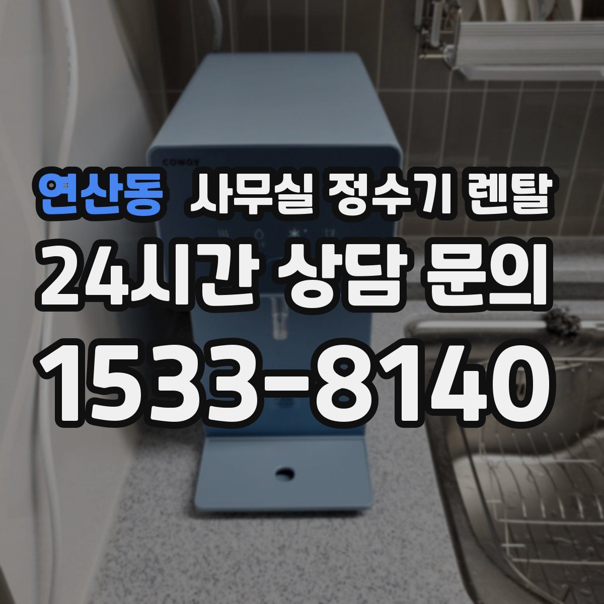 연산동 사무실 정수기 렌탈