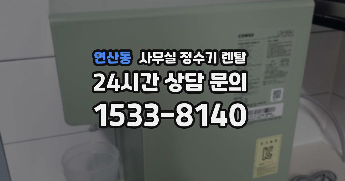 연산동 사무실 정수기 렌탈