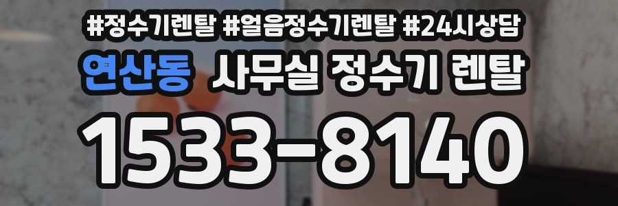 연산동 사무실 정수기 렌탈