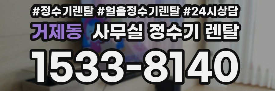 거제동 사무실 정수기 렌탈