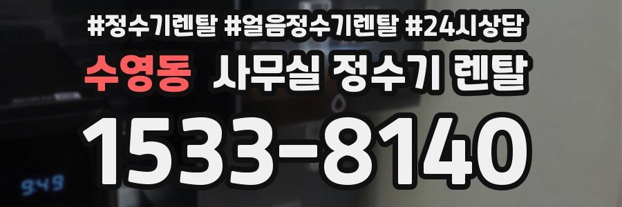 수영동 사무실 정수기 렌탈