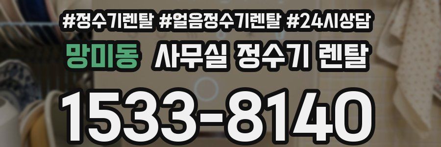망미동 사무실 정수기 렌탈